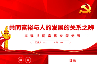 共同富裕與人的發(fā)展的關(guān)系之辨PPT紅色黨政風(fēng)實(shí)現(xiàn)共同富裕專題黨課課件