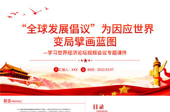 “全球發(fā)展倡議”為因應(yīng)世界變局擘畫藍(lán)圖PPT紅色簡約風(fēng)學(xué)習(xí)世界經(jīng)濟(jì)論壇視頻會(huì)議專題課件模板