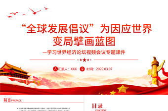 “全球發(fā)展倡議”為因應(yīng)世界變局擘畫藍圖PPT紅色簡約風(fēng)學(xué)習(xí)世界經(jīng)濟論壇視頻會議專題課件模板