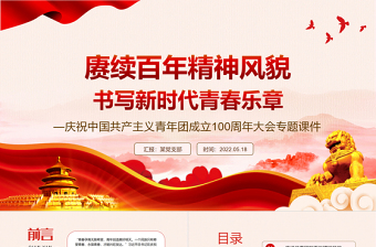 賡續(xù)百年精神風(fēng)貌書寫新時(shí)代青春樂(lè)章PPT精品慶祝中國(guó)共產(chǎn)主義青年團(tuán)成立100周年大會(huì)專題課件