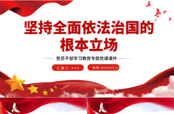 堅持全面依法治國的根本立場PPT紅色大氣風黨員干部學習教育專題黨課課件