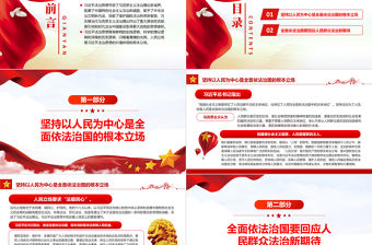 堅持全面依法治國的根本立場PPT紅色大氣風黨員干部學習教育專題黨課課件