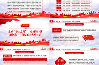 爭當五型干部走好必由之路PPT紅色大氣風2022年領悟兩會精神專題黨課課件模板