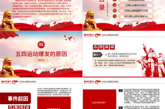 五四運動的新時代意義PPT紅色大氣風紀念五四運動五四青年節專題團課課件模板