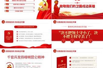 2022清澈得愛只為中國PPT紅色簡約風致敬我們的衛國戍邊英雄專題課件模板