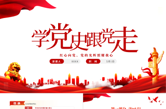 學黨史跟黨走PPT紅色大氣風黨員干部學習教育專題黨課課件模板