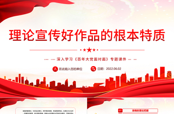 理論宣傳好作品的根本特質(zhì)PPT深入學(xué)習(xí)《百年大黨面對(duì)面》專題黨課課件模板
