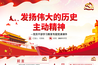 發(fā)揚偉大的歷史主動精神PPT紅色大氣風黨員干部學習教育專題黨課課件