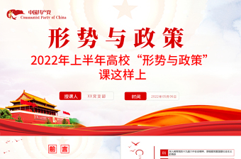 形勢與政策PPT紅色黨政風(fēng)2022年上半年高校形勢與政策課這樣上專題