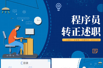 2022程序員轉(zhuǎn)正述職PPT藍色創(chuàng)意扁平風(fēng)前端程序員晉升述職報告動態(tài)模板