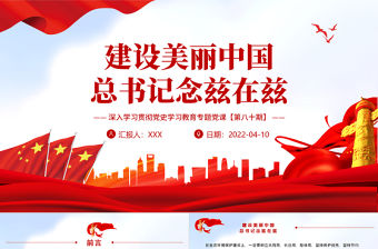 建設美麗中國總書記念茲在茲PPT紅色大氣風深入學習貫徹黨史學習教育專題黨課課件模板