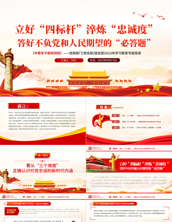 立好四標桿淬煉忠誠度答好不負黨和人民期望的必答題PPT紅色黨政風2022年中青年干部培訓班學習教育專題授課課件模板