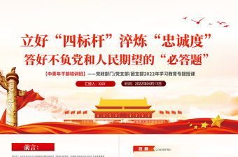 立好四標桿淬煉忠誠度答好不負黨和人民期望的必答題PPT紅色黨政風2022年中青年干部培訓班學習教育專題授課課件模板