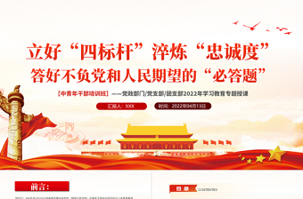 立好四標(biāo)桿淬煉忠誠度答好不負(fù)黨和人民期望的必答題PPT紅色黨政風(fēng)2022年中青年干部培訓(xùn)班學(xué)習(xí)教育專題授課課件模板
