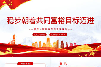 穩步朝著共同富裕目標邁進PPT紅色黨政風實現共同富裕專題黨課課件模板