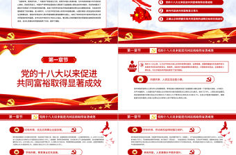 穩步朝著共同富裕目標邁進PPT紅色黨政風實現共同富裕專題黨課課件模板