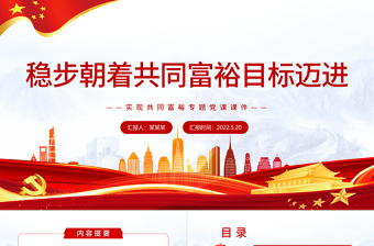 穩(wěn)步朝著共同富裕目標(biāo)邁進(jìn)PPT紅色黨政風(fēng)實(shí)現(xiàn)共同富裕專題黨課課件模板