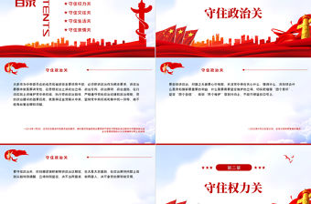 守牢拒腐防變防線總書記強調這“五關”PPT紅色大氣風深入學習貫徹黨史學習教育專題黨課課件模板