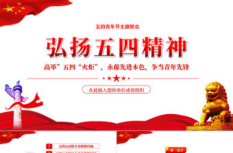 弘揚(yáng)五四精神PPT高舉五四火炬永葆先進(jìn)本色專題課件模板