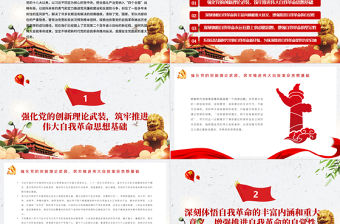 把新時代偉大自我革命推向縱深PPT紅色精品深入學習全面從嚴治黨專題黨課課件