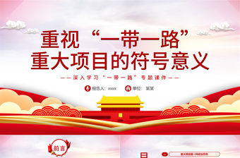 重視“一帶一路”重大項目的符號意義PPT紅色精品深入學習“一帶一路”專題黨課課件模板