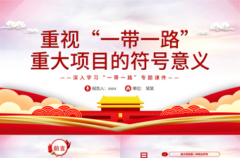 重視“一帶一路”重大項目的符號意義PPT紅色精品深入學(xué)習(xí)“一帶一路”專題黨課課件模板