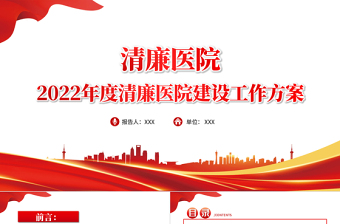 清廉醫(yī)院PPT紅色大氣2022年度清廉醫(yī)院建設(shè)工作方案醫(yī)療系統(tǒng)專題課件