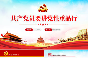 共產黨員要講黨性重品行PPT黨政風2022年七一建黨節黨風廉政專題微黨課課件模板
