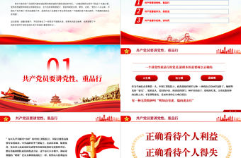 共產黨員要講黨性重品行PPT黨政風2022年七一建黨節黨風廉政專題微黨課課件模板