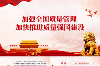質量強國PPT精美實用加強全面質量管理加快推進質量強國建設專題黨課