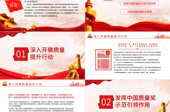 質(zhì)量強(qiáng)國(guó)PPT精美實(shí)用加強(qiáng)全面質(zhì)量管理加快推進(jìn)質(zhì)量強(qiáng)國(guó)建設(shè)專題黨課