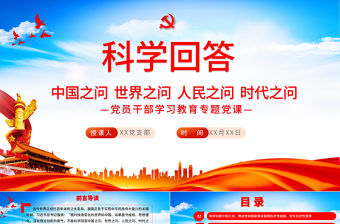 科學(xué)回答中國(guó)之問世界之問人民之問時(shí)代之問PPT紅色黨政風(fēng)黨員干部學(xué)習(xí)教育專題黨課課件模板