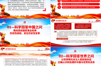 科學(xué)回答中國(guó)之問世界之問人民之問時(shí)代之問PPT紅色黨政風(fēng)黨員干部學(xué)習(xí)教育專題黨課課件模板