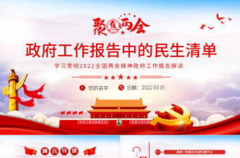 政府工作報告中的民生清單PPT紅色精品學習貫徹2022全國兩會精神政府工作報告解讀專題黨課課件模板