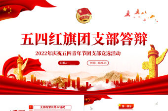 2022五四紅旗團支部答辯PPT精美紀念五四運動103周年團支部競選活動主題課件模板