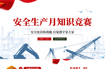 2022安全生產(chǎn)月知識競賽PPT紅色簡約風(fēng)安全生產(chǎn)月知識競賽專題課件模板