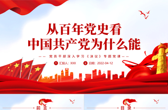 從百年黨史看中國(guó)共產(chǎn)黨為什么能PPT紅色精品黨員干部深入學(xué)習(xí)《決議》專題黨課課件