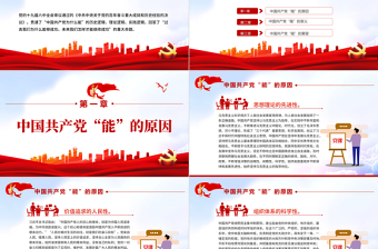 從百年黨史看中國(guó)共產(chǎn)黨為什么能PPT紅色精品黨員干部深入學(xué)習(xí)《決議》專題黨課課件