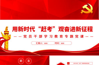 用新時代“趕考”觀奮進新征程PPT紅色大氣風黨員干部學習教育專題黨課