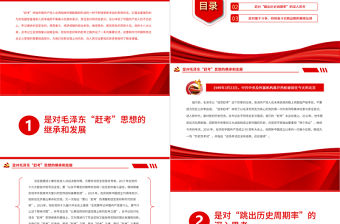 用新時代“趕考”觀奮進新征程PPT紅色大氣風黨員干部學習教育專題黨課