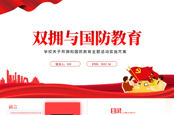 雙擁與國防教育PPT簡潔精美學(xué)校關(guān)于雙擁和國防教育主題活動實施方案課件