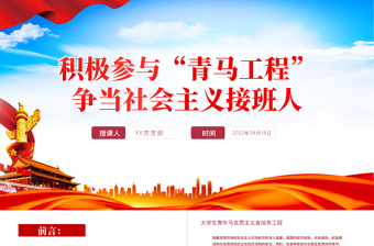積極參與青馬工程”PPT黨政風(fēng)爭當(dāng)社會主義接班人專題課件模板