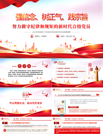 強(qiáng)信念樹正氣踐宗旨PPT紅色黨政風(fēng)努力做守紀(jì)律和規(guī)矩的新時(shí)代合格黨員專題黨課課件模板
