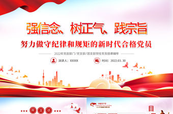 強信念樹正氣踐宗旨PPT紅色黨政風努力做守紀律和規矩的新時代合格黨員專題黨課課件模板