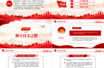 中國(guó)道路何以自信PPT紅色簡(jiǎn)約黨建風(fēng)黨員干部學(xué)習(xí)教育專題黨課課件模板