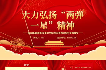 大力弘揚“兩彈一星”精神PPT紅色黨政風黨支部2022年黨史知識專題輔導課件模板
