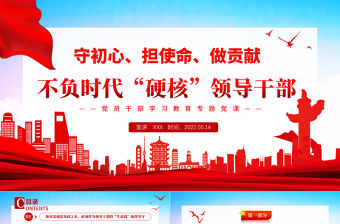 不負時代硬核領導干部PPT簡潔大氣風黨員干部學習教育專題黨課課件模板下載