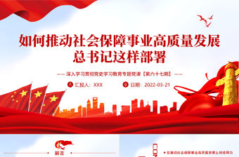 如何推動社會保障事業高質量發展總書記這樣部署PPT紅色大氣風深入學習貫徹黨史學習教育專題黨課課件模板