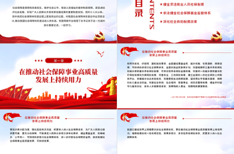 如何推動社會保障事業(yè)高質(zhì)量發(fā)展總書記這樣部署PPT紅色大氣風深入學習貫徹黨史學習教育專題黨課課件模板