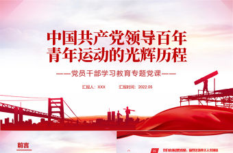中國共產黨領導百年青年運動的光輝歷程PPT紅色黨政風黨員干部學習教育專題黨課課件